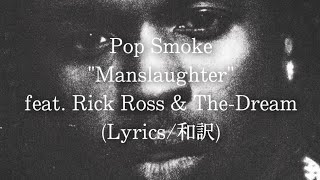 【和訳】Pop Smoke  Manslaughter feat Rick Ross amp TheDream Lyric Video [upl. by Ettenrahc]