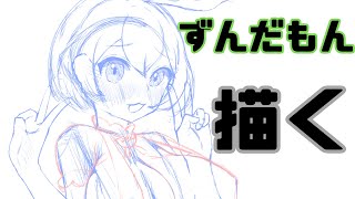 【お絵描き配信】うお…ずんだもん描きます [upl. by Toney]