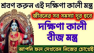 জীবন থেকে সমস্যা দূর করতে শ্রবণ করুন দক্ষিণা কালী বীজ মন্ত্র  Dakshina kali Beej Mantra [upl. by Atteynod]