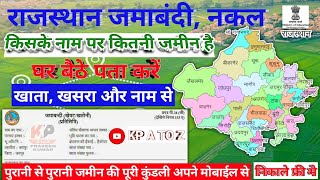 जमाबंदी नकल कैसे निकाले नाम से  Jamabandi Nakal Rajasthan  Jamabandi Nakal apnakhata kpatoz [upl. by Ulani]