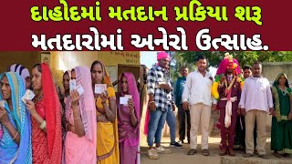 Dahod માં મતદાન પ્રક્રિયા શરૂ મતદારોમાં અનેરો ઉત્સાહ l dahod loksabha [upl. by Darom191]