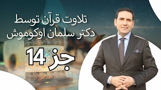 تلاوت قرآن توسط دکتر سلمان اوکوموش جز 14 [upl. by Aivatahs]