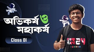 ০১ মহাকর্ষ বল নিউটনের মহাকর্ষ সূত্র  মহাকর্ষ ও অভিকর্ষ  GRAVITY  HSC ADMISSION [upl. by Yerffoj]