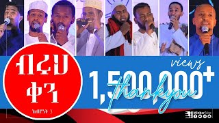 ብሩህቀን  አዲስ ነሺዳ ምርኩዝ9MinberTube [upl. by Hildegard]