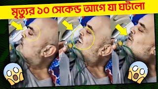 😱মৃত্যুর ১০ সেকেন্ড আগে একি রেকর্ড হলো 😱 পুরো বিশ্ব হতবাক  ভাইরাল নেট দুনিয়ায় 😱 [upl. by Iroj474]