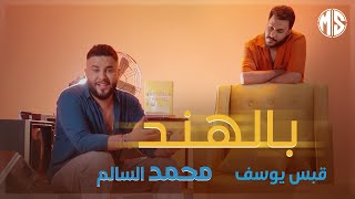 محمد السالم وقبس يوسف  بالهند  فيديو كليب حصري [upl. by Canice]