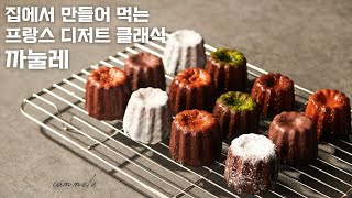 집에서 쉽게 만들어 먹는 프랑스 고급 디저트 까눌레 만들기  겉빠속촉이란 이런것 [upl. by Ange]