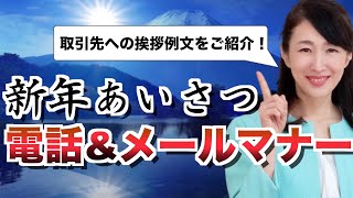 取引先への新年挨拶～電話ampメールの仕方～【ビジネスマナー】 [upl. by Akenor]