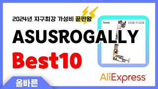 알리익스프레스 인기 ASUSROGALLY 추천 지구최강 가성비 끝판왕 인기상품Best10 [upl. by Etnaled554]