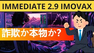 Immediate 29 Imovaxについての意見は？🤔 2024年の口コミと使い方の評価 [upl. by Aneehsor]