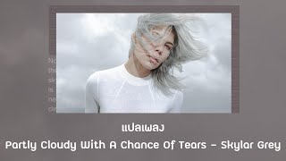 แปลเพลง Partly cloudy with a chance of tears  Skylar Grey Thaisub ความหมาย ซับไทย [upl. by Salem]