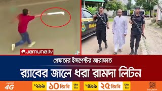 র‍্যাবের জালে আশুলিয়ায় ৬ জনকে পোড়ানো এক নরপিশাচ  Arafat  Liton  Savar  Jamuna TV [upl. by Toole]