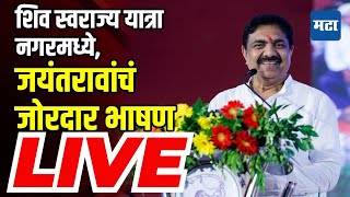 Maharashtra Times LIVE  NCP Shiv Swarajya Yatra LIVE  नगरमधून Jayant Patil यांचं जोरदार भाषण [upl. by Ateekal]