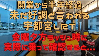 【宇都宮LRTはどれくらい使われているのか】開業から半年経過、予想に反して好調との報道が多いので実際に平日夕方のラッシュ時に乗ってみた [upl. by Anitsyrhc]