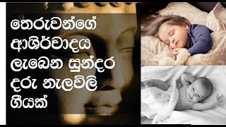 Daru nelavili gee තෙරුවන්ගේ පිහිට ලැබෙන සුන්දර දරු නැලවිලි ගීයක් daru nalavili gee [upl. by Jaf928]