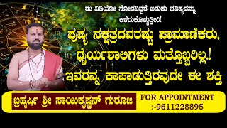 ಪುಷ್ಯ ನಕ್ಷತ್ರದವರಷ್ಟು ಪ್ರಾಮಾಣಿಕರುಧೈರ್ಯಶಾಲಿಗಳು ಮತ್ತೊಬ್ಬರಿಲ್ಲ  NAMMA NAMBIKE [upl. by Kassity]