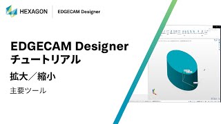 EDGECAM Designer｜ 030301 拡大縮小  主要ツール [upl. by Annert]