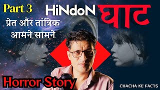 Part 3  Hindon घाट प्रेत और तांत्रिक आमने सामने Horror StoryGhost Stories ChachakeFacts [upl. by Marys833]