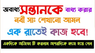 অবাধ্য সন্তানকে বাধ্য করার দোয়া আমল অজিফা  ১০০ পরীক্ষিত আমল  নবীর শিখানো দোয়া  obaddho shontan [upl. by Sacken]