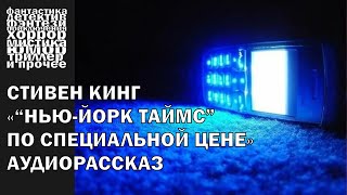 Стивен Кинг  quotНьюЙорк таймс по специальной ценеquot рассказ 2008 года  АУДИОКНИГА полностью [upl. by Hull395]