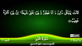 11 Surah Hood  Hud TAJWEED QURAN by Siekh Mahmood Khalil Al Husari Husary [upl. by Eiltan]