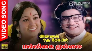 Malligai Mullai  HD Video Song  HD Audio  Sivaji Ganesan  TMS  Kannadasan  MSV [upl. by Droflim]