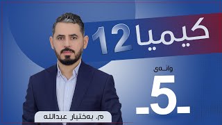 كیمیا 12  مبەختیار  وانەی 5 [upl. by Ridglea959]