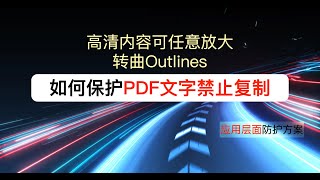 如何保护PDF文字禁止复制高清原文件可任意放大转曲Outlines应用层面匿名防护 [upl. by Ardyth]