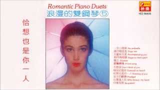 浪漫的雙鋼琴  台語經典12首 Romantic Piano Duets [upl. by Angle]