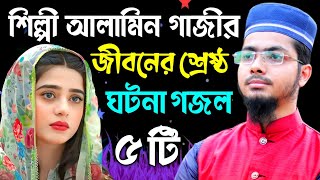 রমজানে আলামিন গাজীর সেরা ৫ টি গজল  মা বোনদের কলিজা ঠান্ডা করা গজল  Alamin Gazi Gojol  Gazal [upl. by Arytal]