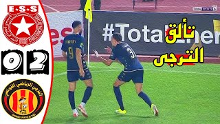 ملخص مباراة الكلاسيكو 🔥 النجم الساحلي والترجي التونسي 02 🔥 دوري أبطال افريقيا 🔥 Ess Vs Est 02 [upl. by Nirrak]