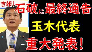 国民民主玉木代表、自民党の石破首相に最終通告 [upl. by Hekker55]