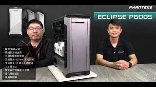 《XFastest 實況台》Phanteks ECLIPSE P600S 開箱直播 [upl. by Lali]