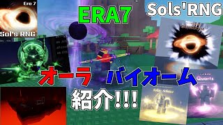 【ROBLOXSolsRMG】ERA7で追加されたオーラ、バイオーム紹介【ゆっくり実況】 [upl. by Alauqahs413]