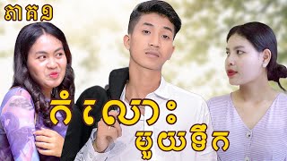 កំលោះមួយទឹក​ ភាគ1 ពី សាប៊ូល្អ Full  New Comedy from Yong Ye [upl. by Neelrihs]