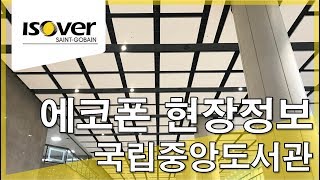 프리미엄 흡음 솔루션 에코폰 EcoPhon 국립중앙도서관 시공 [upl. by Naamana894]