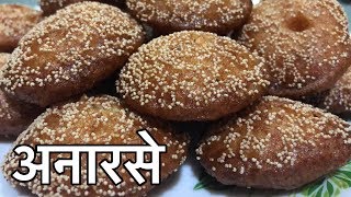 स्पॉंजी और स्वादिष्ट अनारसे की रेसिपी टिप्स के साथ  हिंदी में   Anarse Recipe in Hindi [upl. by Ahswat]