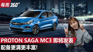 Proton Saga 又要推出升级款？这一次据说有大改变！（每周360）｜automachicom 马来西亚试车频道 [upl. by Somerville]