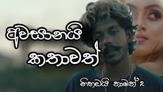 Awasanai kathawath නිහඩයි තාමත් 2Nihaday thamath 2 Zeonyash new sinhala rap 2022  rap zeon [upl. by Cohen]