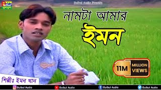 Nam Ta Aamr Emon  Emon Khan  Emon Khan  Bulbul Audio Center  Bangla Music Video [upl. by Flyn]