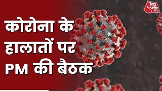 Corona Virus News Corona के हालात पर PM की बैठक देश में कोरोना के हालातों पर होगा विचार [upl. by Enihpets]