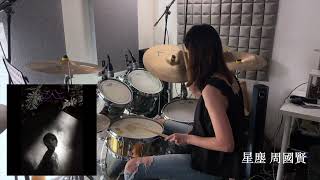 周國賢 Endy Chow  星塵 Stardust｜DRUM COVER by Karen Kwok [upl. by Ahseym]