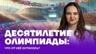 10 лет с Олимпиады в Сочи что от неё осталось [upl. by Cunningham]