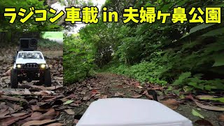 【4K60fps】荷台にカメラを載せて夫婦ヶ鼻公園をドライブ！｜POV video of an RC car in Medogahana Park [upl. by Gnot95]