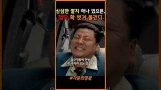 쌈쌈한 깔치 껍닥 확 벗겨 불건디 가문의영광 정준호 유동근 김정은 [upl. by Aldred]