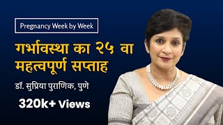 गर्भावस्था का २५ वा सप्ताह  25th week  Pregnancy week by week  Dr Supriya Puranik Pune [upl. by Atinaujnas]