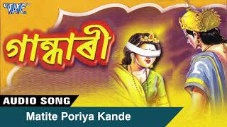 Apurva Barua  Matite Poriya Kande  Gandhari  Tokari Geet  Devotional  Assamese Song [upl. by Euqimod]