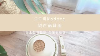 愛上整理整頓JT｜모도리 Modori 純白鍋具 可拆式手把 三鍋堆疊收納省空間 宜得利白色雙層不鏽鋼杯 [upl. by Daniala]