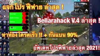 แจกโปรฟีฟายล่าสุด BellaraBlrxV1  หาห้องไว  ลงเเรงค์ได้  ล็อหหัว อื่นๆ🔥 [upl. by Wescott]