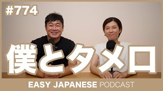 774 僕とタメ口  EASY JAPANESE PODCAST Learn Japanese with everyday conversations [upl. by Dominga]